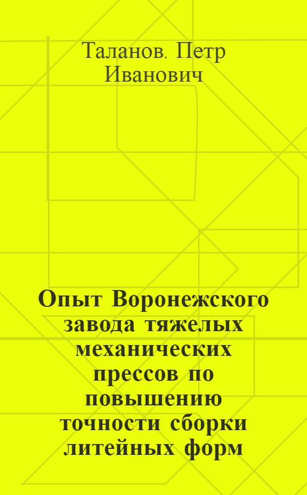 Опыт Воронежского завода тяжелых механических прессов по повышению точности сборки литейных форм
