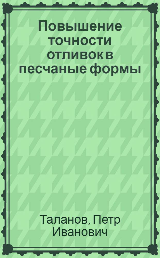 Повышение точности отливок в песчаные формы