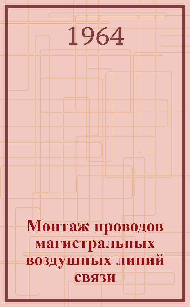 Монтаж проводов магистральных воздушных линий связи