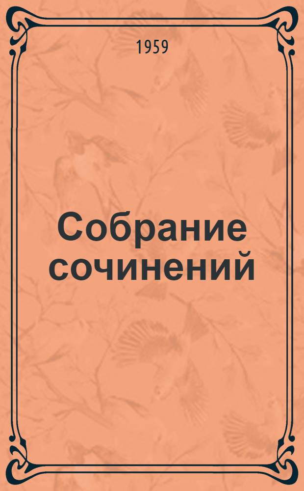 Собрание сочинений : В 4 т. Т. 1 : [Автобиография] ; Из ранних стихотворений ; Сельская хроника ; Страна Муравия