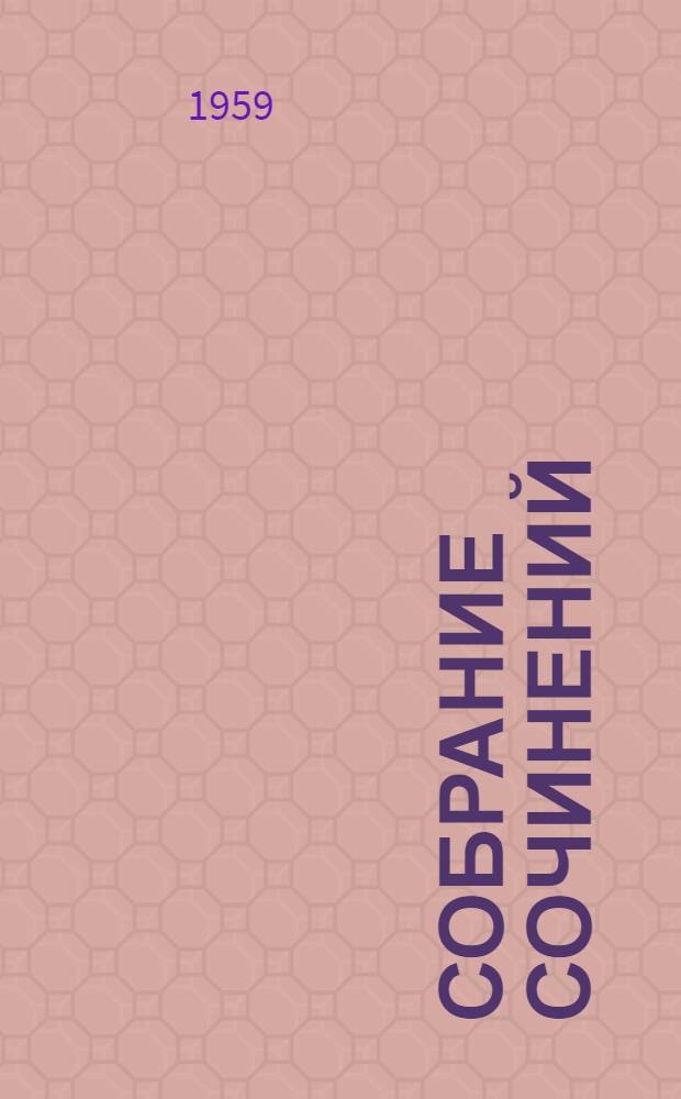 Собрание сочинений : В 12 т. Пер. с англ. Т. 1 : Простаки за границей или Путь новых паломников