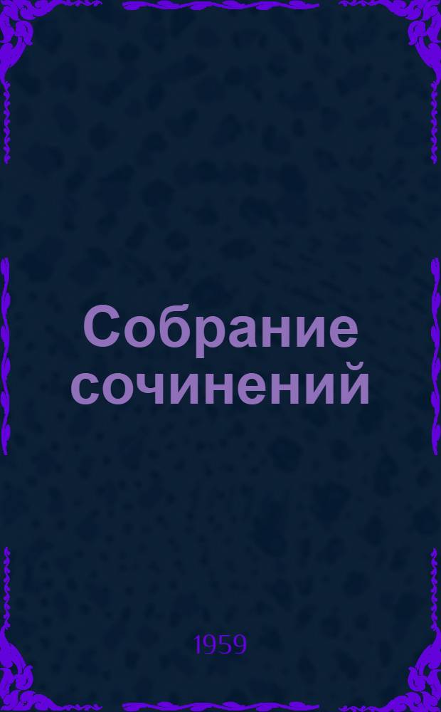 Собрание сочинений : В 12 т. Пер. с англ. Т. 2 : Налегке