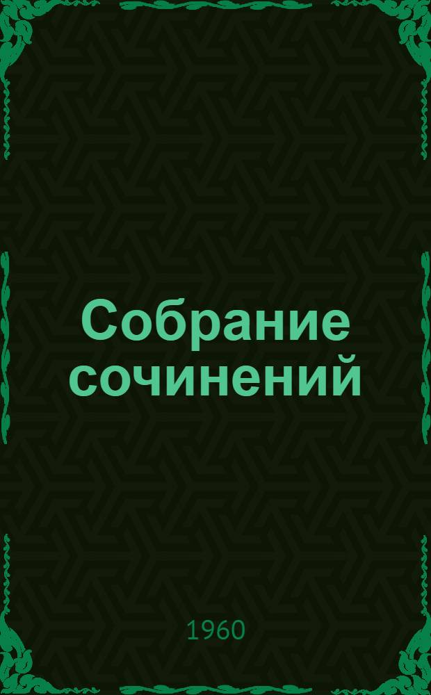 Собрание сочинений : В 12 т. Пер. с англ. Т. 4 : Приключения Тома Сойера ; Жизнь на Миссисипи