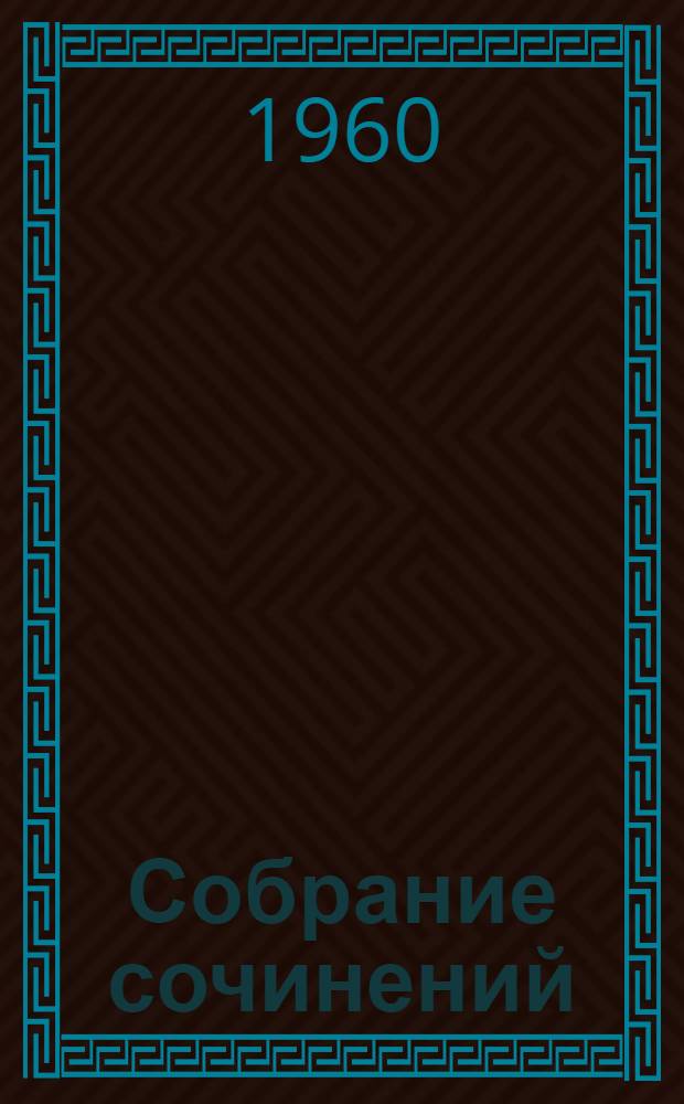 Собрание сочинений : В 12 т. Пер. с англ. Т. 6 : Приключения Гекльберри Финна ; Янки из Коннектикута при дворе короля Артура