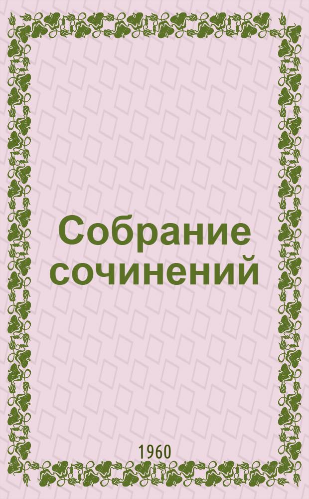 Собрание сочинений : В 12 т. Пер. с англ. Т. 7 : Американский претендент ; Том Сойер за границей ; Простофиля Вильсон