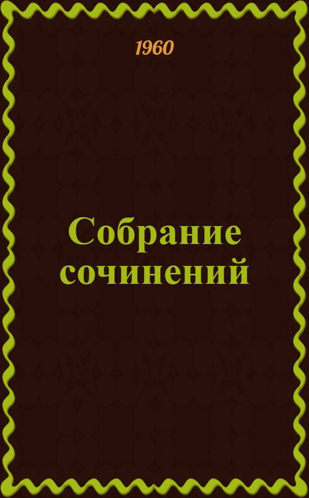 Собрание сочинений : В 12 т. Пер. с англ. Т. 8 : Личные воспоминания о Жанне д'Арк сьера Луи де Конта, ее пажа и секретаря ; Том Сойер - сыщик
