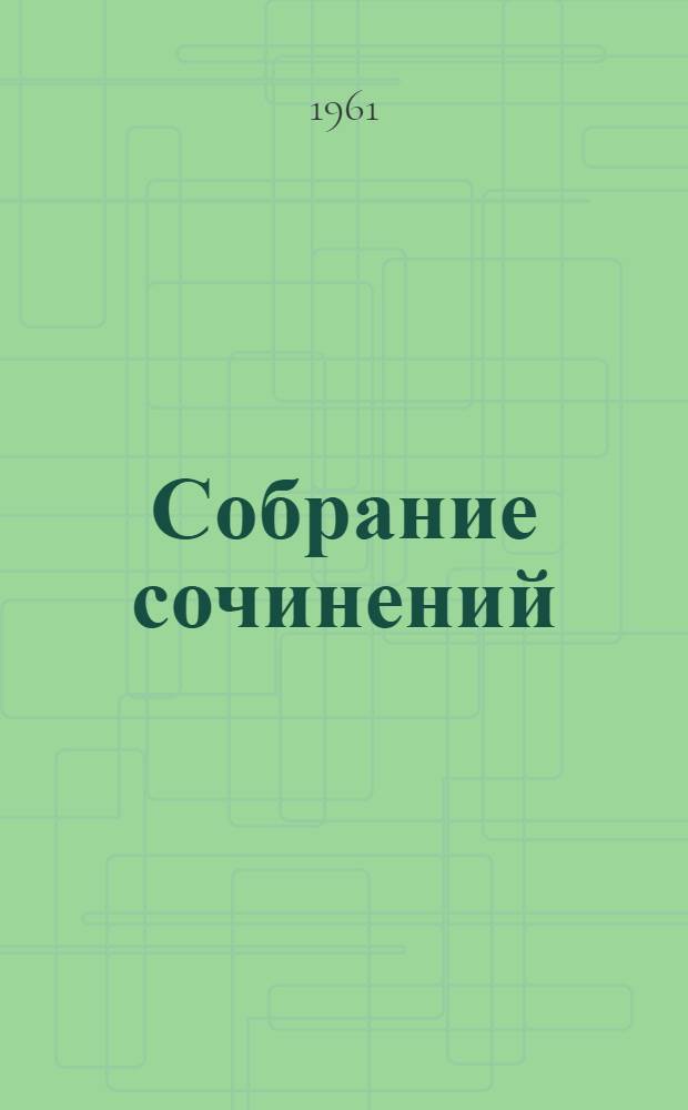 Собрание сочинений : В 12 т. Пер. с англ. Т. 9 : По экватору ; Таинственный незнакомец