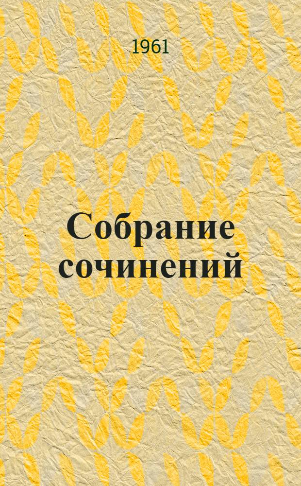 Собрание сочинений : В 12 т. Пер. с англ. Т. 11 : Рассказы. Очерки. Публицистика. 1894-1909