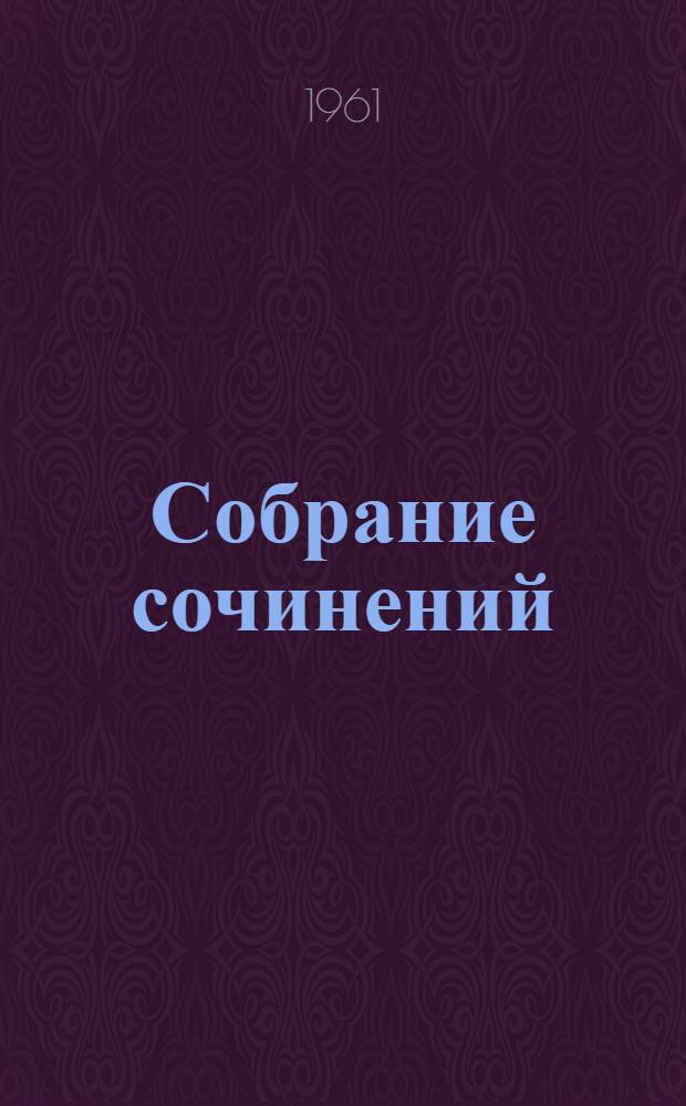 Собрание сочинений : В 12 т. Пер. с англ. Т. 12 : Из "Автобиографии" ; Из "Записных книжек" ; Избранные письма
