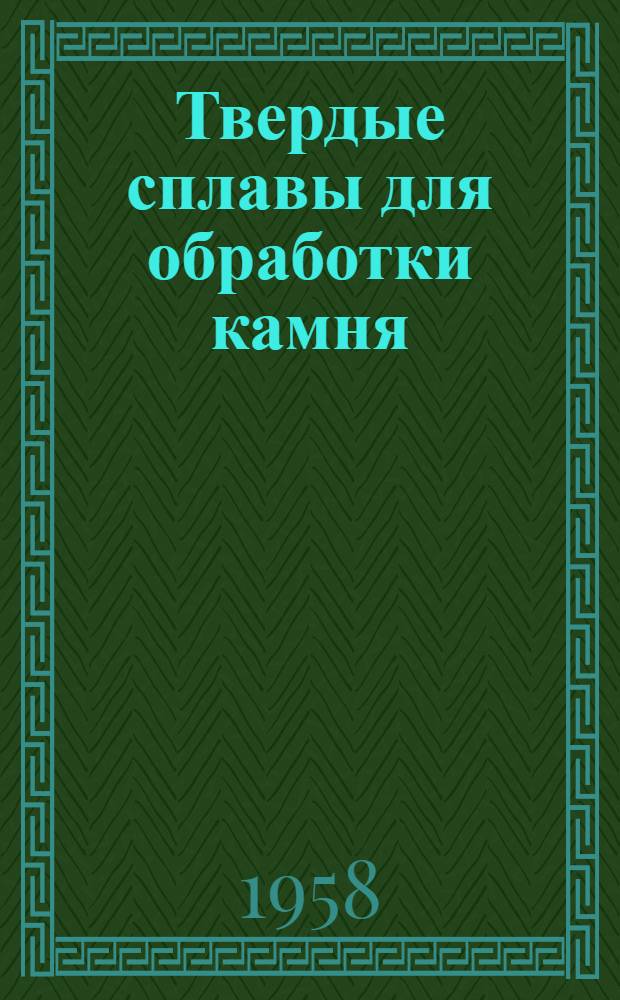 Твердые сплавы для обработки камня