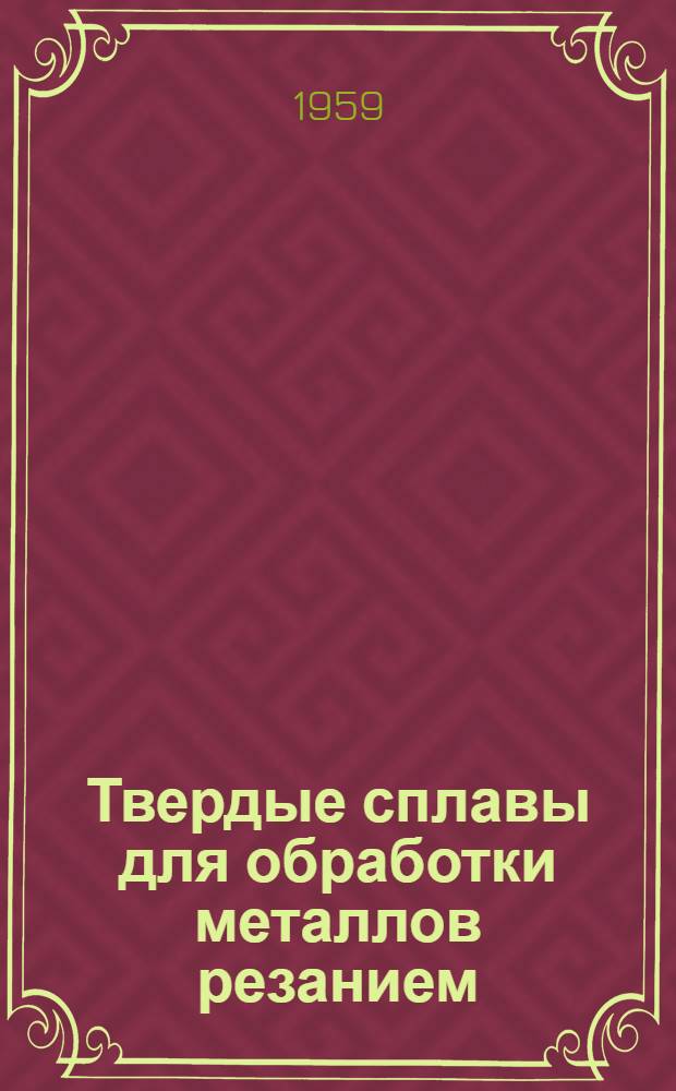Твердые сплавы для обработки металлов резанием