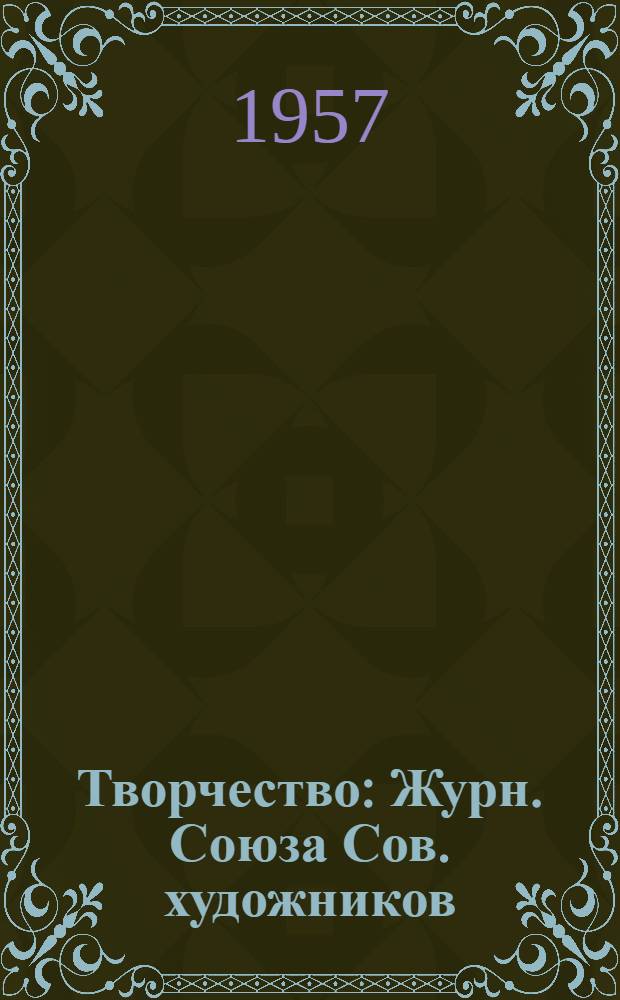 Творчество : Журн. Союза Сов. художников : № 1-
