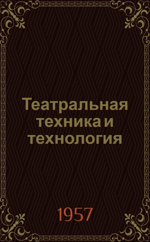 Театральная техника и технология : Информ. сборник : Вып. 1-