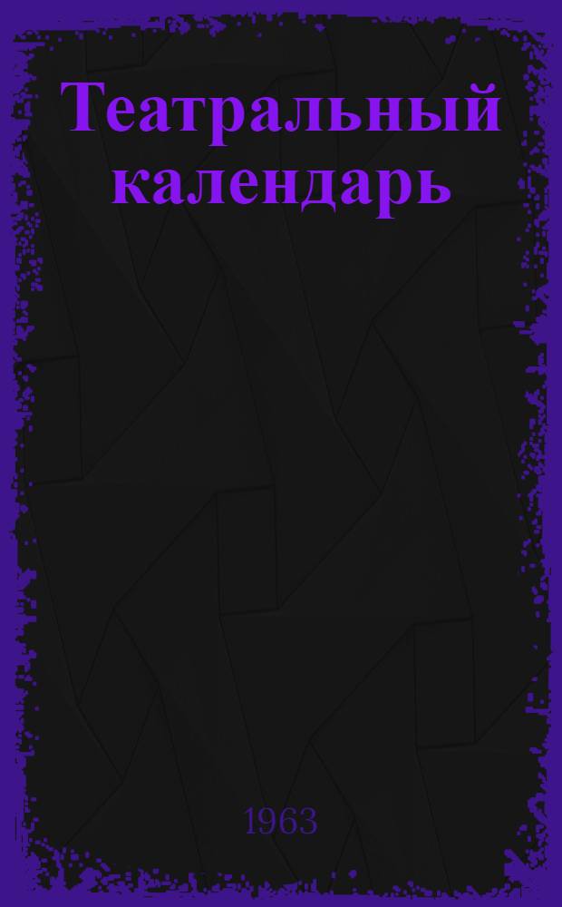 Театральный календарь