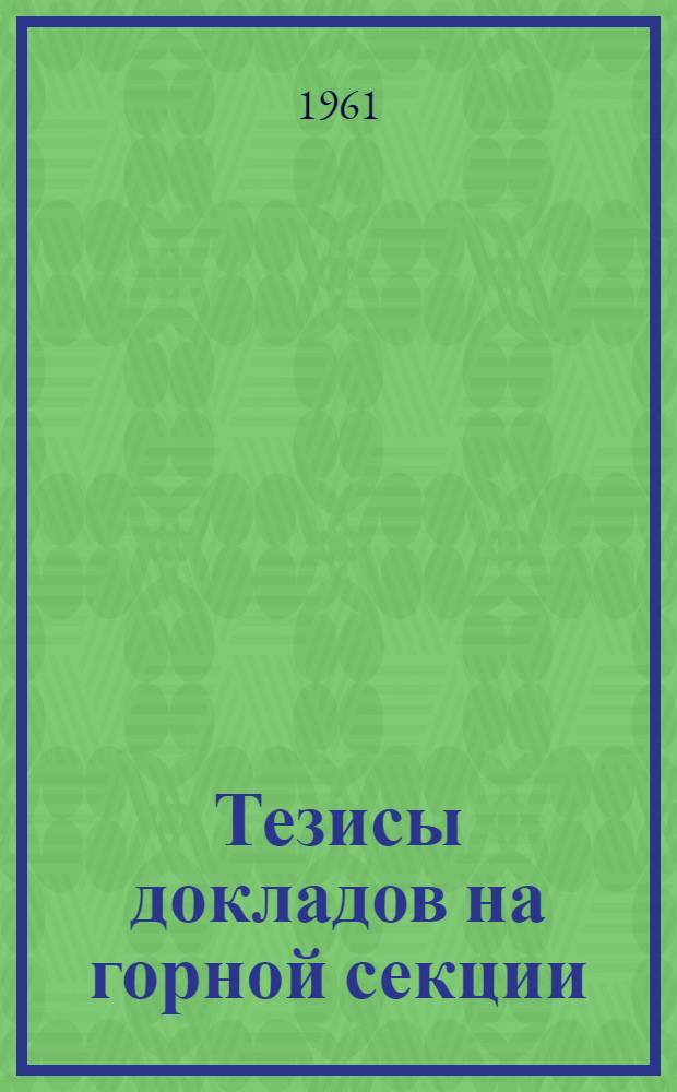 Тезисы докладов на горной секции : Ч. 1-. Ч. 2