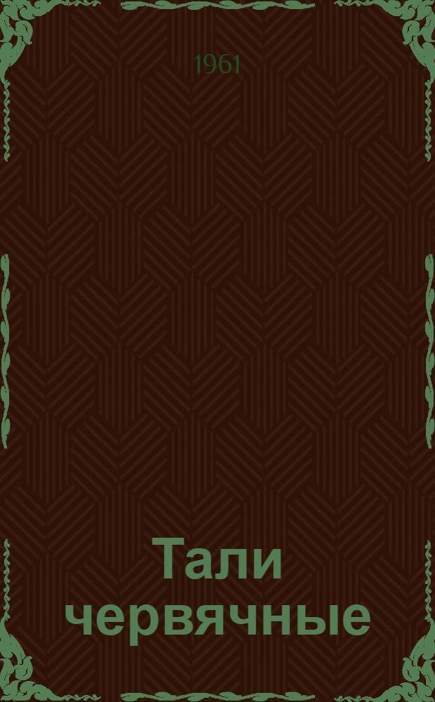 Тали червячные : Инструкция по эксплуатации