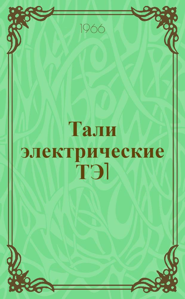 Тали электрические ТЭ1 : Инструкция по монтажу и эксплуатации : Техн. документация