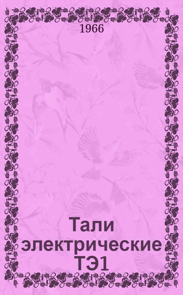 Тали электрические ТЭ1 : Инструкция по монтажу и эксплуатации : Техн. документация