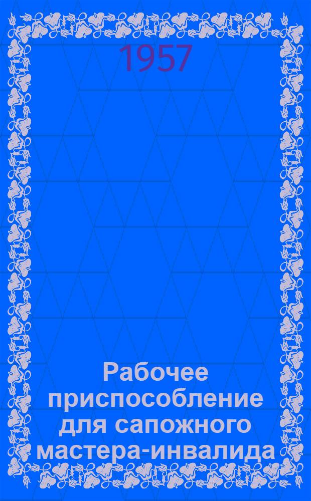 Рабочее приспособление для сапожного мастера-инвалида : Информ. листок