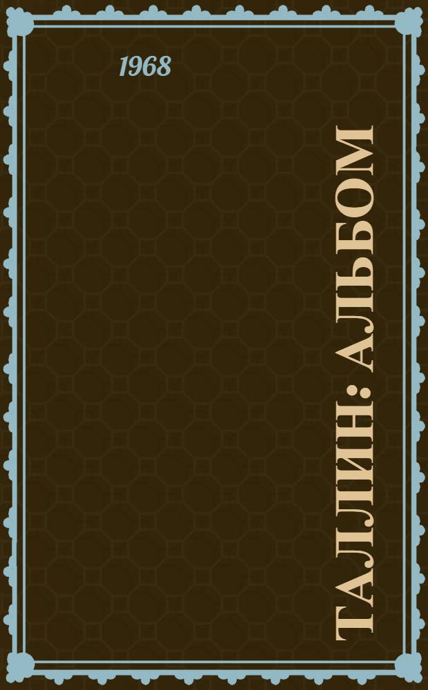 Таллин : Альбом