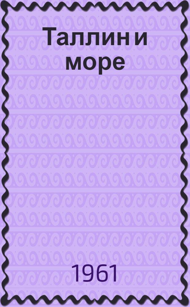 Таллин и море : Таллинский порт : Альбом репродукций