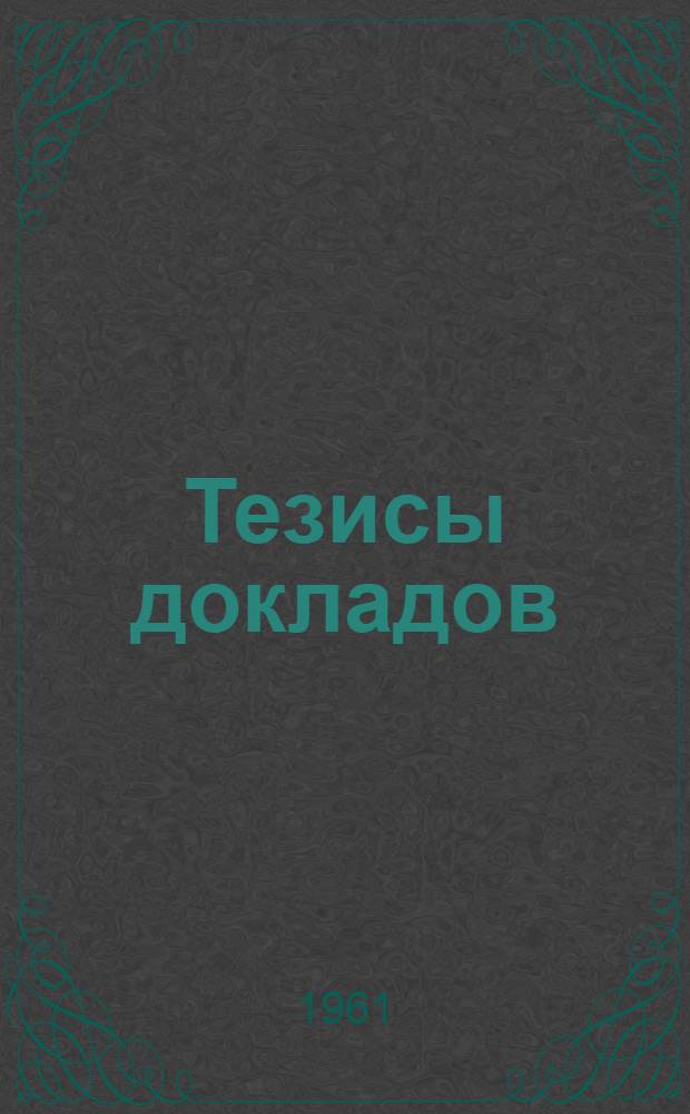 Тезисы докладов