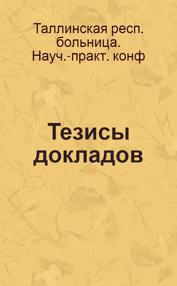 Тезисы докладов