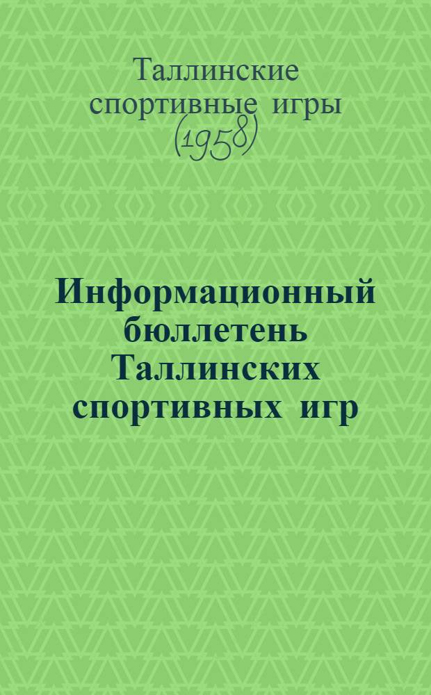 Информационный бюллетень Таллинских спортивных игр : № 1-