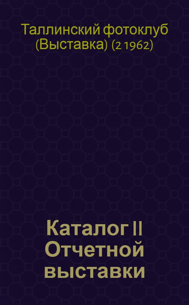 Каталог II Отчетной выставки