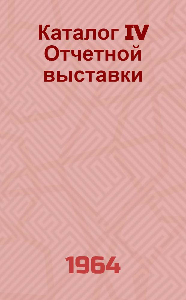 Каталог IV Отчетной выставки