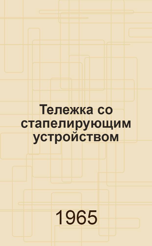 Тележка со стапелирующим устройством