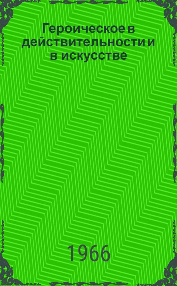 Героическое в действительности и в искусстве : (На материалах азерб. литературы) : Автореферат дис. на соискание учен. степени канд. филос. наук
