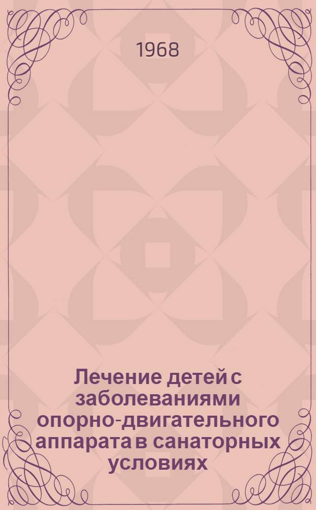 Лечение детей с заболеваниями опорно-двигательного аппарата в санаторных условиях