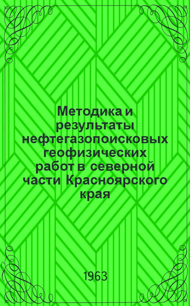 Методика и результаты нефтегазопоисковых геофизических работ в северной части Красноярского края : Обзорный доклад по материалам, представл. на V Всесоюз. науч.-техн. геофиз. конференцию