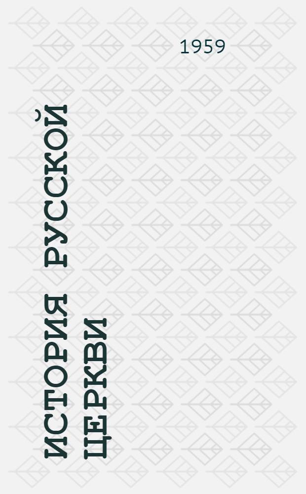 История Русской церкви