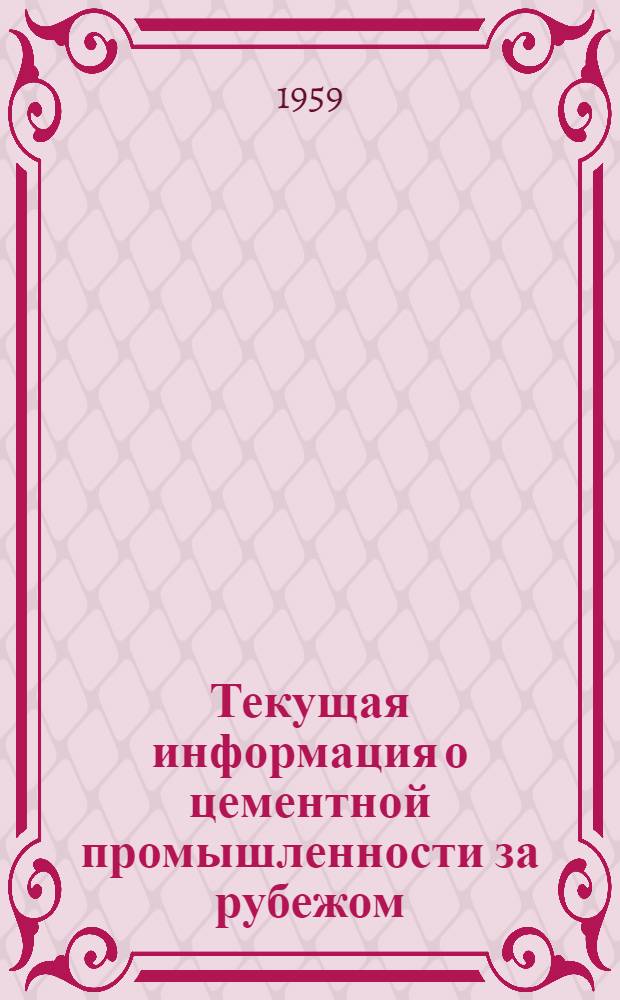 Текущая информация о цементной промышленности за рубежом : 33-