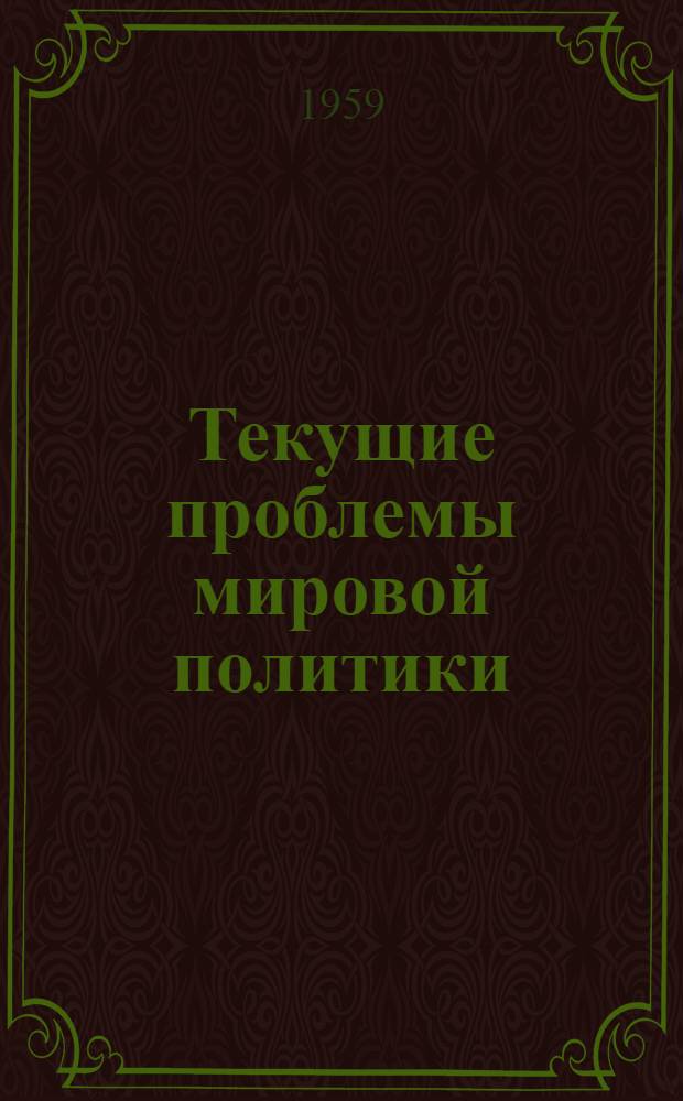 Текущие проблемы мировой политики : Междунар. обзор