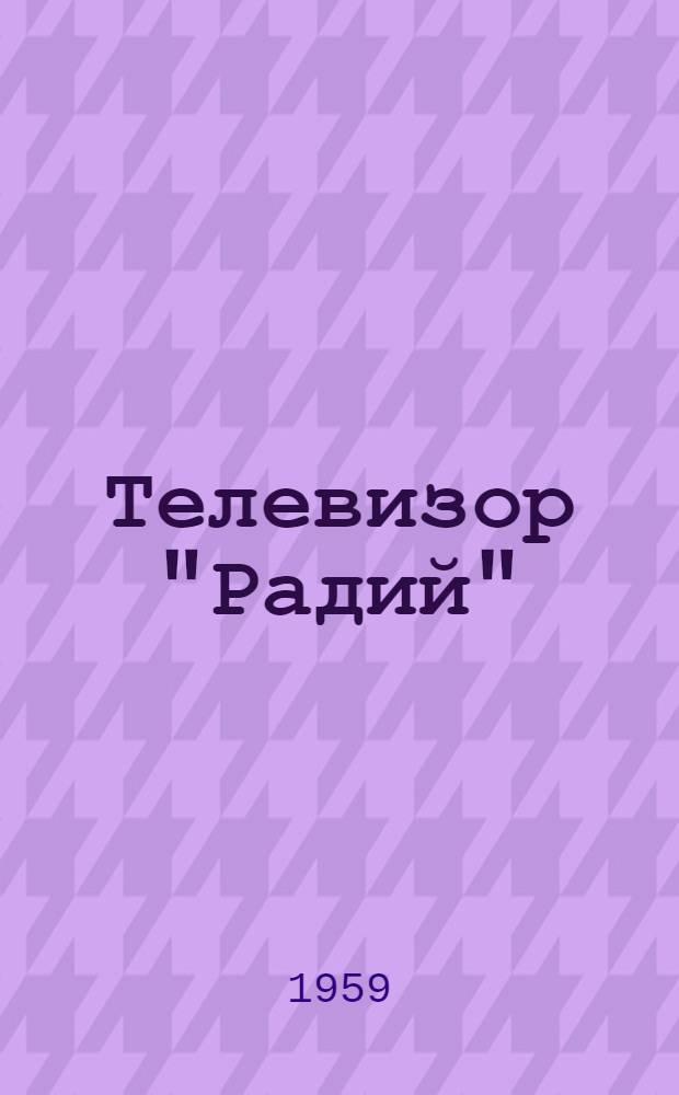 Телевизор "Радий" : (Краткое описание и инструкция по эксплуатации)