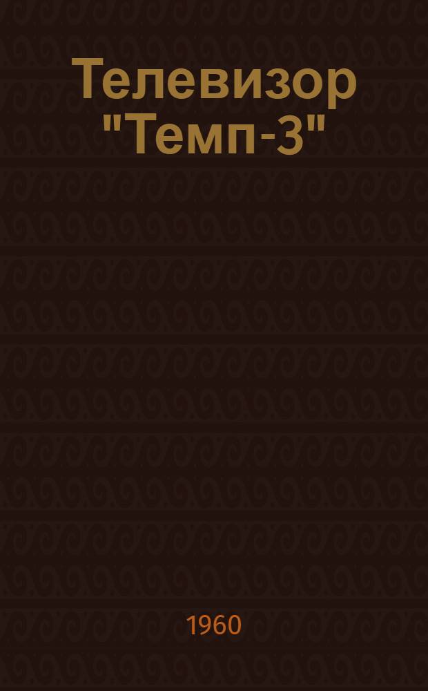 Телевизор "Темп-3" : Описание и инструкция по эксплуатации