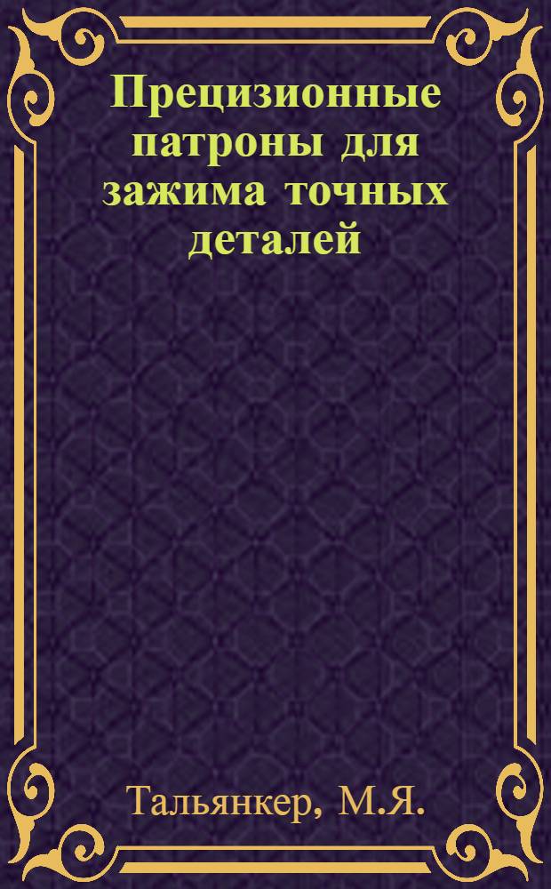 Прецизионные патроны для зажима точных деталей