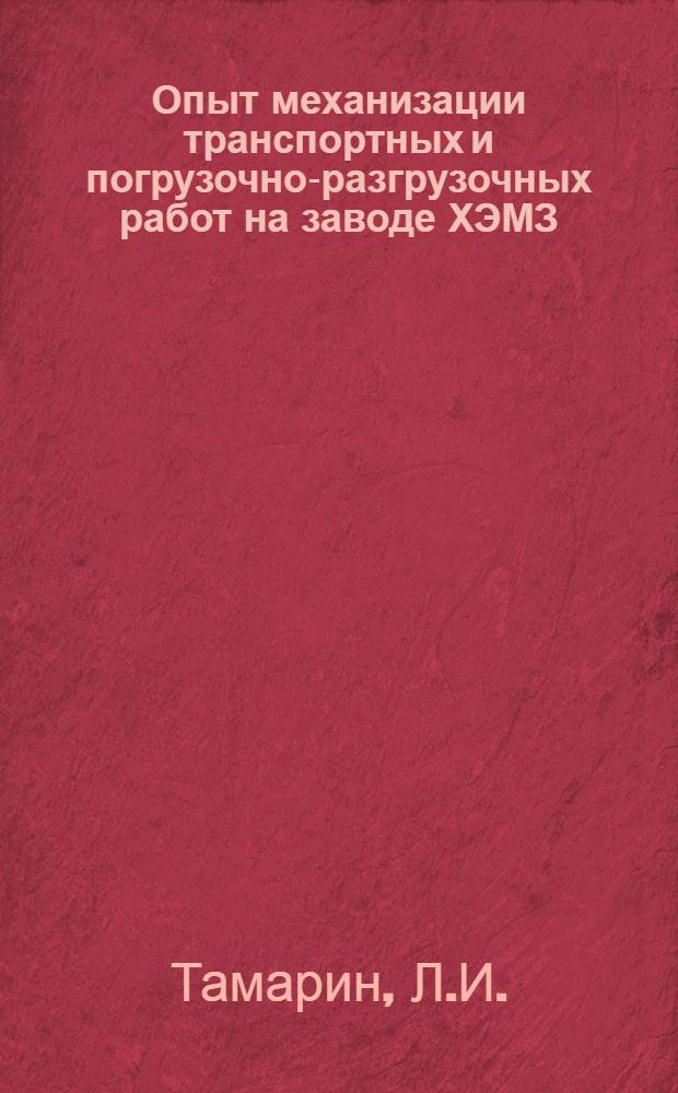 Опыт механизации транспортных и погрузочно-разгрузочных работ на заводе ХЭМЗ : Тезисы доклада