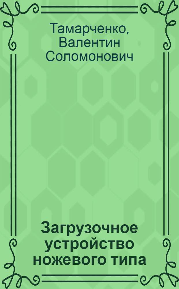 Загрузочное устройство ножевого типа