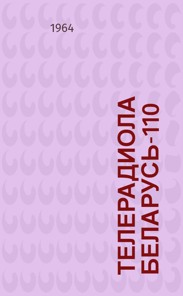 Телерадиола Беларусь-110 : Краткое описание, инструкция