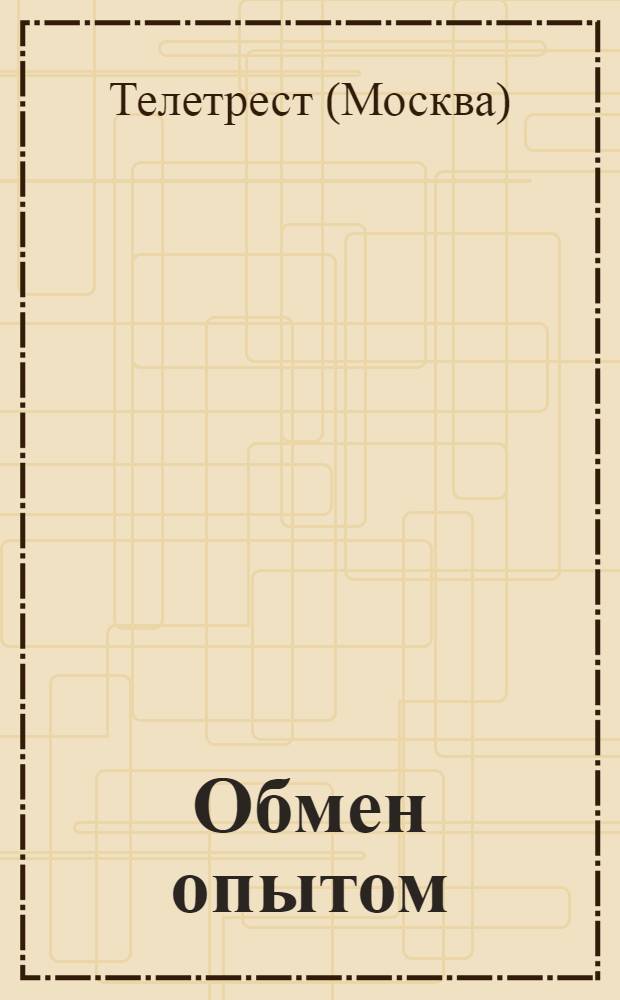 Обмен опытом : Вып. 2-