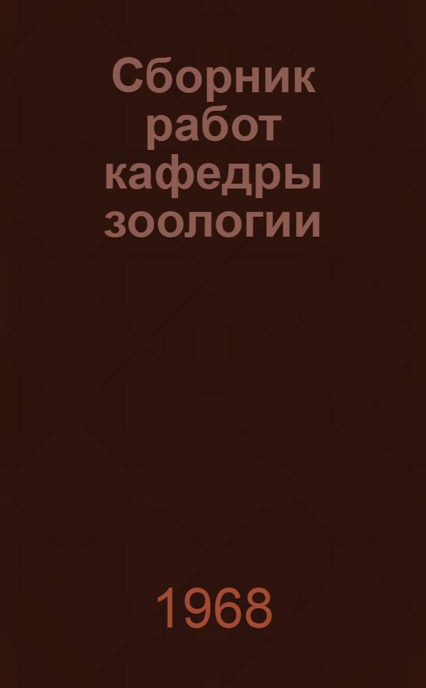Сборник работ кафедры зоологии