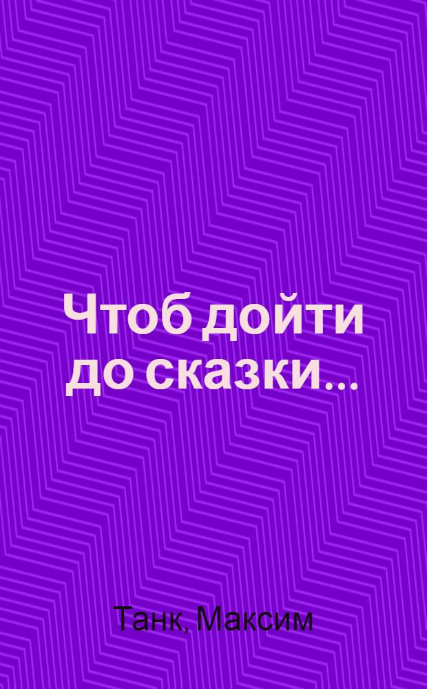Чтоб дойти до сказки... : Лирика