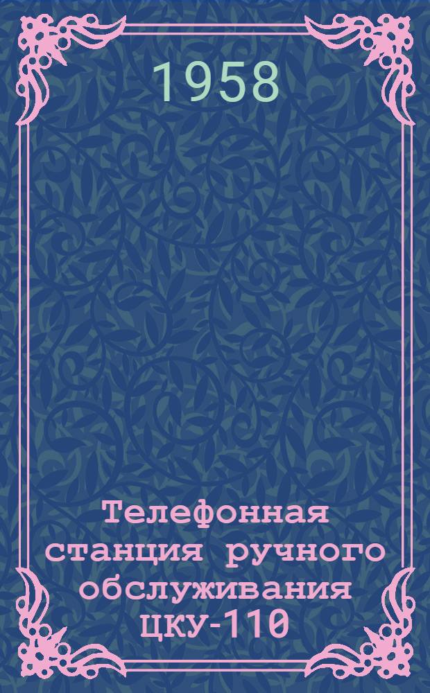 Телефонная станция ручного обслуживания ЦКУ-110 : Альбом № 1-