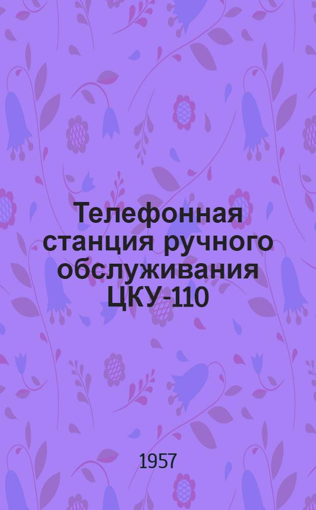 Телефонная станция ручного обслуживания ЦКУ-110 : Альбом № 1-3. Альбом № 1 : Техническое описание и принципиальные схемы