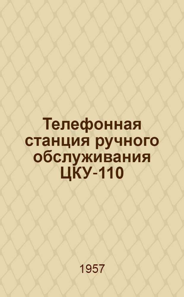Телефонная станция ручного обслуживания ЦКУ-110 : Альбом № 1-3. Альбом № 2 : Схемы монтажа
