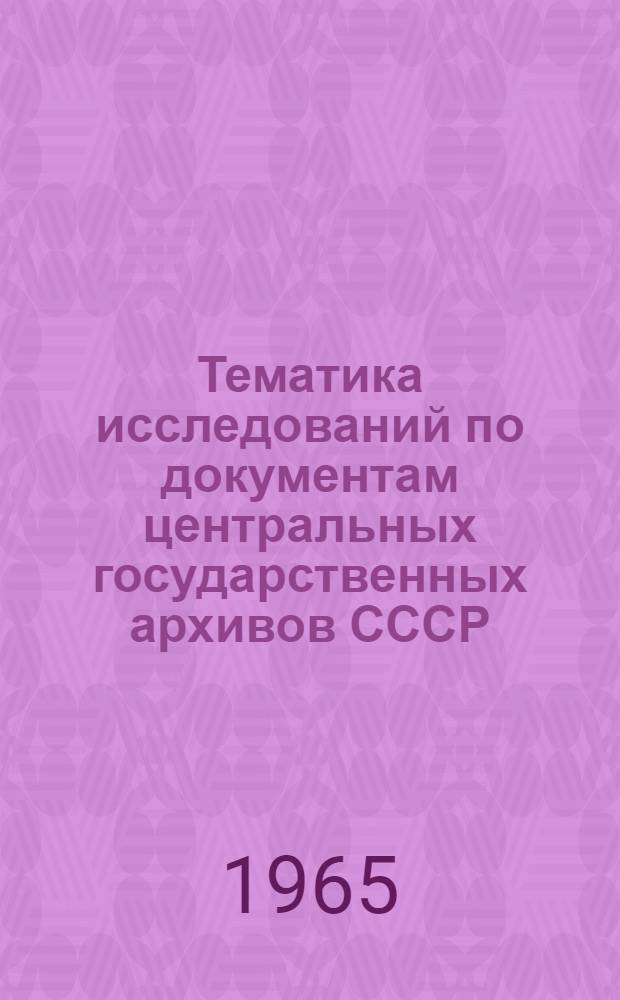 Тематика исследований по документам центральных государственных архивов СССР : Справочник